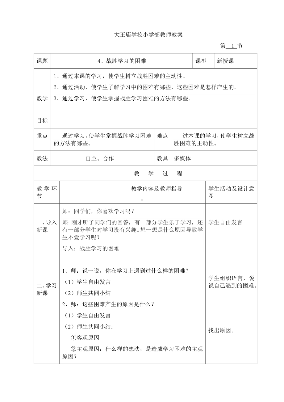 五年级下册心理健康教育教案 第四课 战胜学习的困难 辽大版.doc_第1页