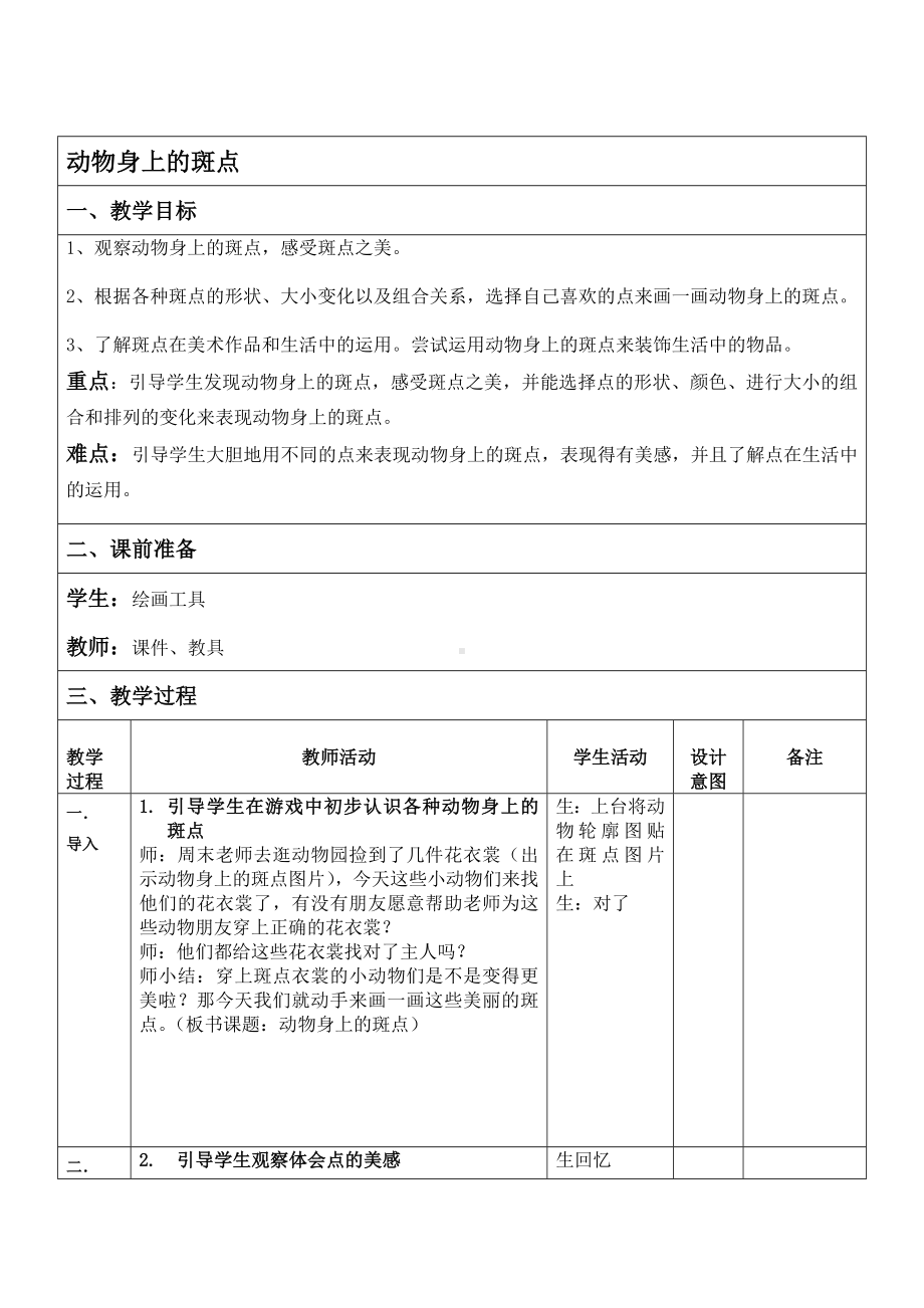 一年级上册美术教案-第17课动物身上的斑点丨浙美版(2).doc_第1页