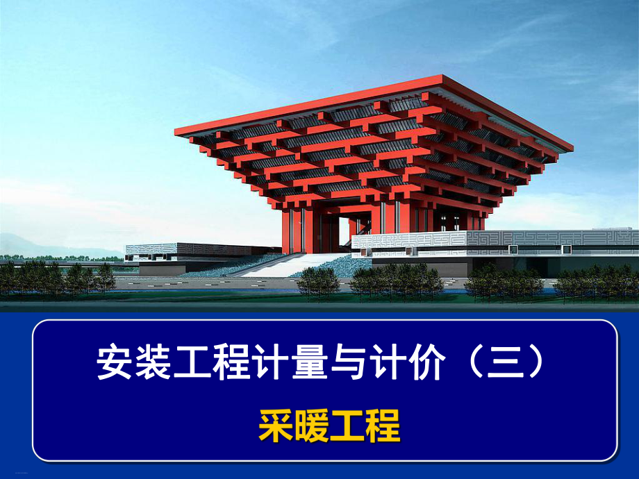 安装工程计量与计价培训课件.ppt_第1页