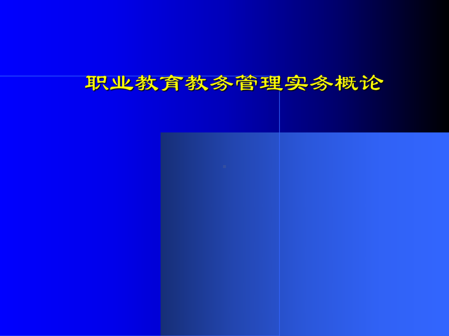 职业教育教务管理实务概论学习培训课件.ppt_第1页