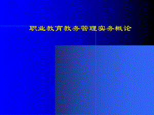 职业教育教务管理实务概论学习培训课件.ppt