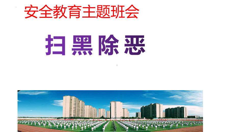 防校园欺凌和扫黑除恶 ppt课件 2022秋安全教育主题班会.pptx_第1页