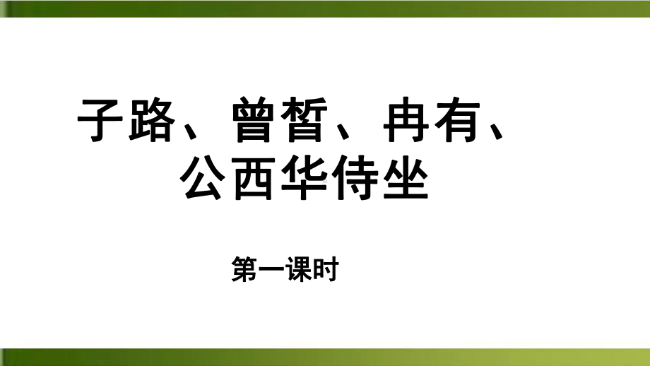 子路、曾皙、冉有、公西华侍坐课件.pptx_第1页