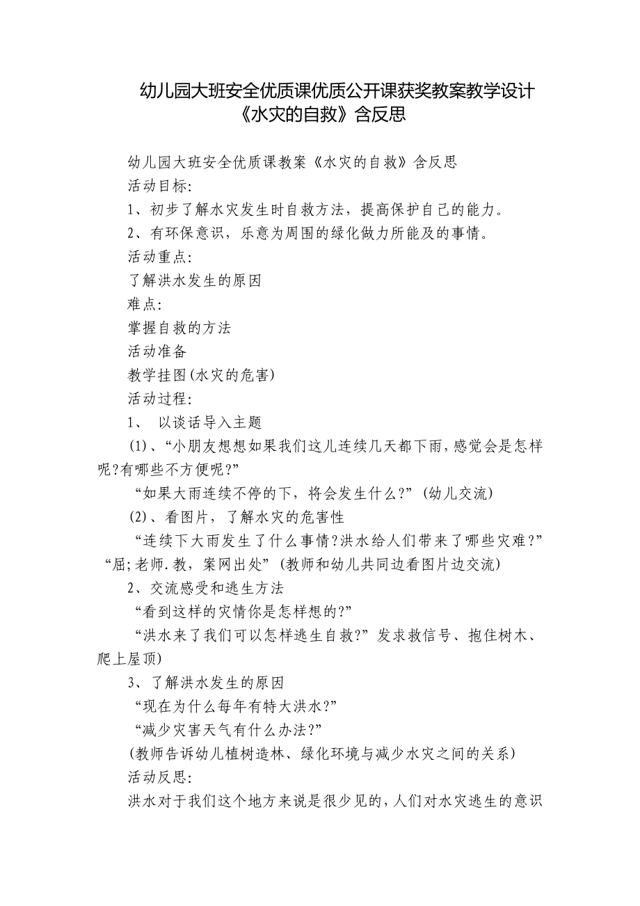 幼儿园大班安全优质课优质公开课获奖教案教学设计《水灾的自救》含反思.docx_第1页