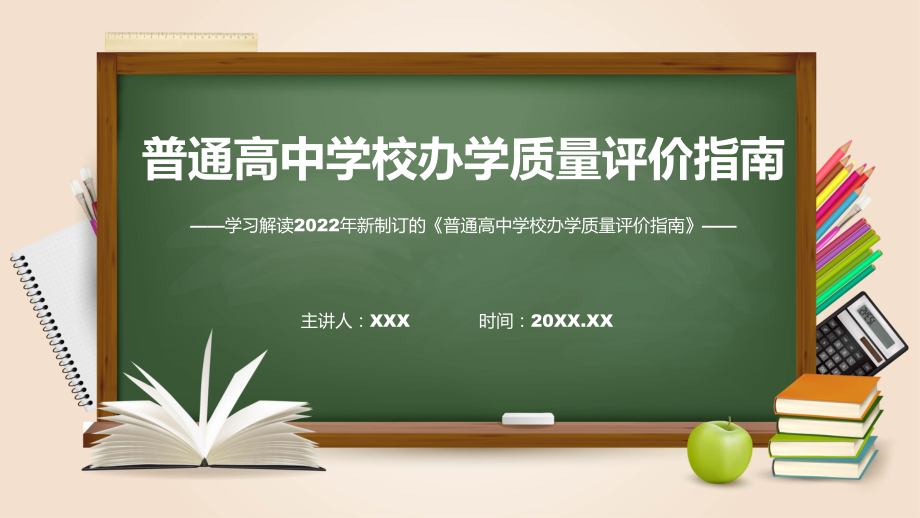 课件完整解读2022年普通高中学校办学质量评价指南(ppt)模板.pptx_第1页