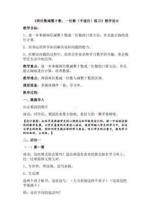 一年级下册数学教案-4.7 两位数减整十数、一位数（不退位）练习丨苏教版.docx