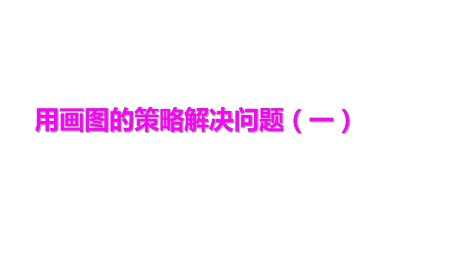 四年级数学下册课件-5解决问题的策略256-苏教版（17张PPT).ppt_第1页