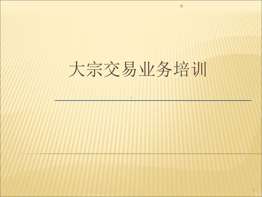 大宗交易业务培训讲义课件.ppt_第1页