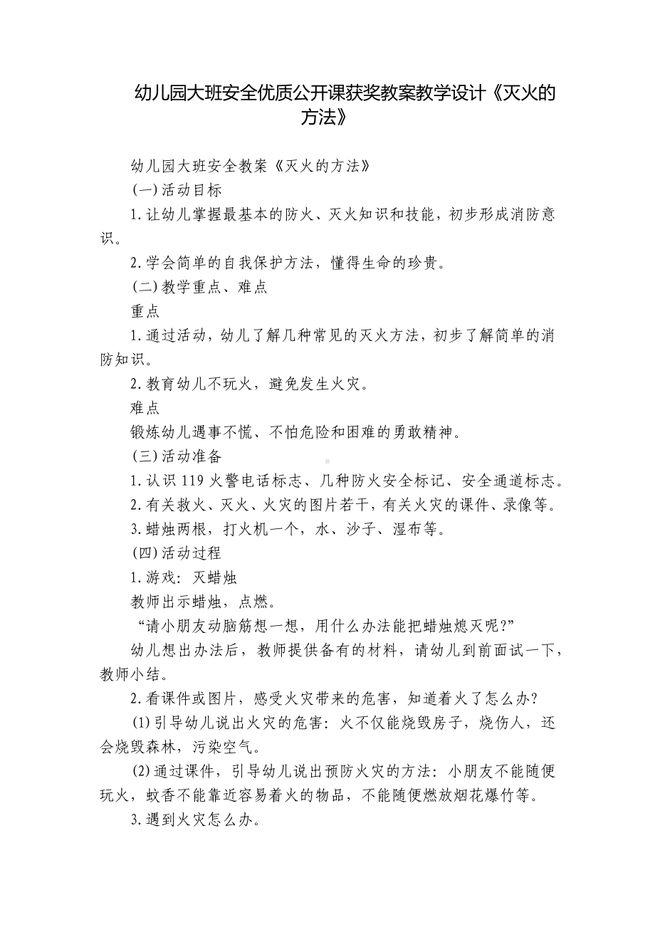 幼儿园大班安全优质公开课获奖教案教学设计《灭火的方法》.docx_第1页