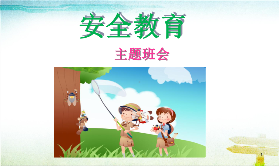 安全教育主题班会课件课件.ppt_第1页