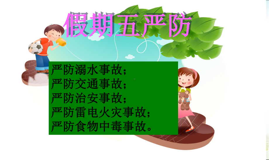 安全教育主题班会课件课件.ppt_第2页