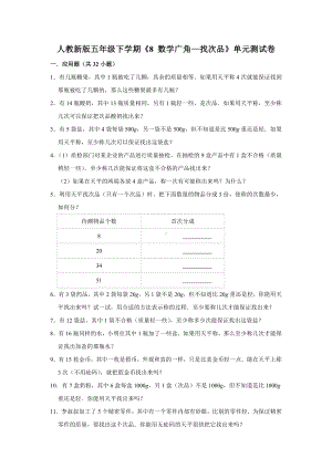 五年级下册数学试题-《8 数学广角—找次品》单元测试卷人教版 含答案.doc