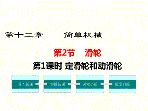 定滑轮和动滑轮公开课一等奖课件.ppt