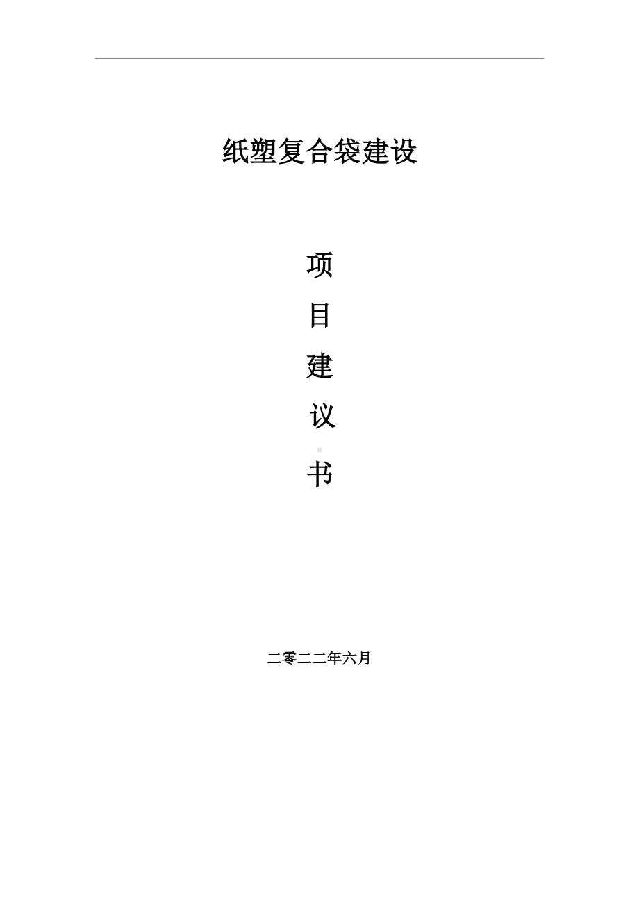 纸塑复合袋项目建议书（写作模板）.doc_第1页