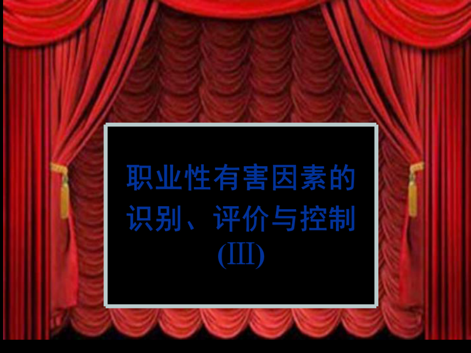 职业性有害因素的识别 评价与控制培训课件.ppt_第1页