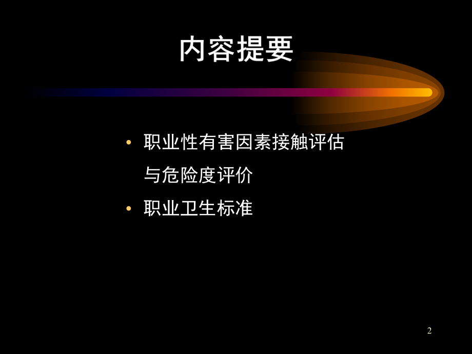 职业性有害因素的识别 评价与控制培训课件.ppt_第2页