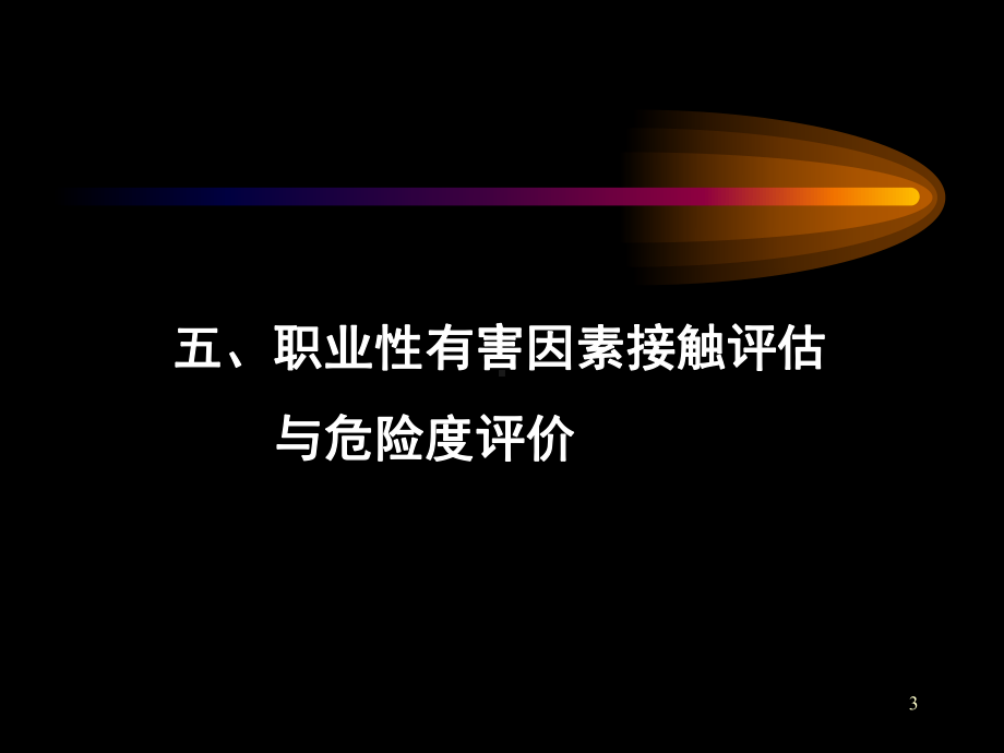 职业性有害因素的识别 评价与控制培训课件.ppt_第3页