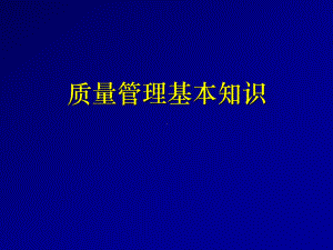 质量管理基本知识学习培训课件.ppt