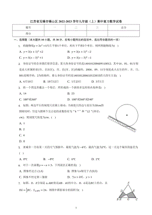 江苏省无锡市锡山区2022-2023学年九年级上学期期中复习数学试卷.docx