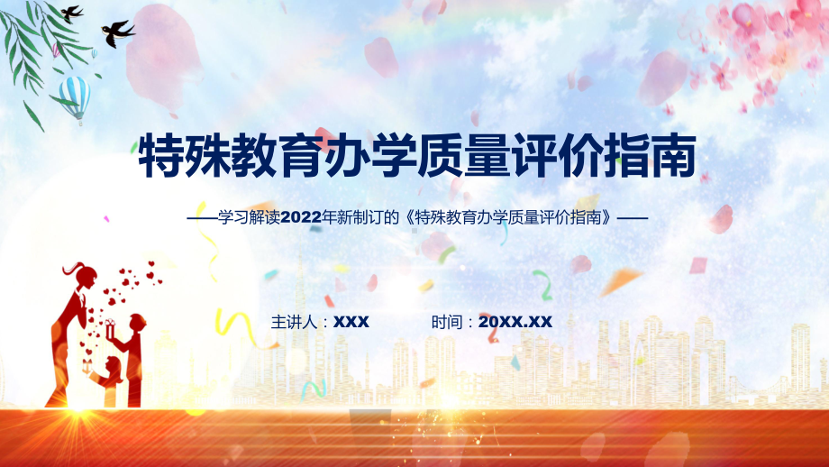 课件学习解读2022年特殊教育办学质量评价指南(ppt)模板.pptx_第1页