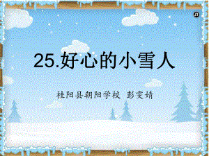 好心的小雪人 (省一等奖)课件.ppt