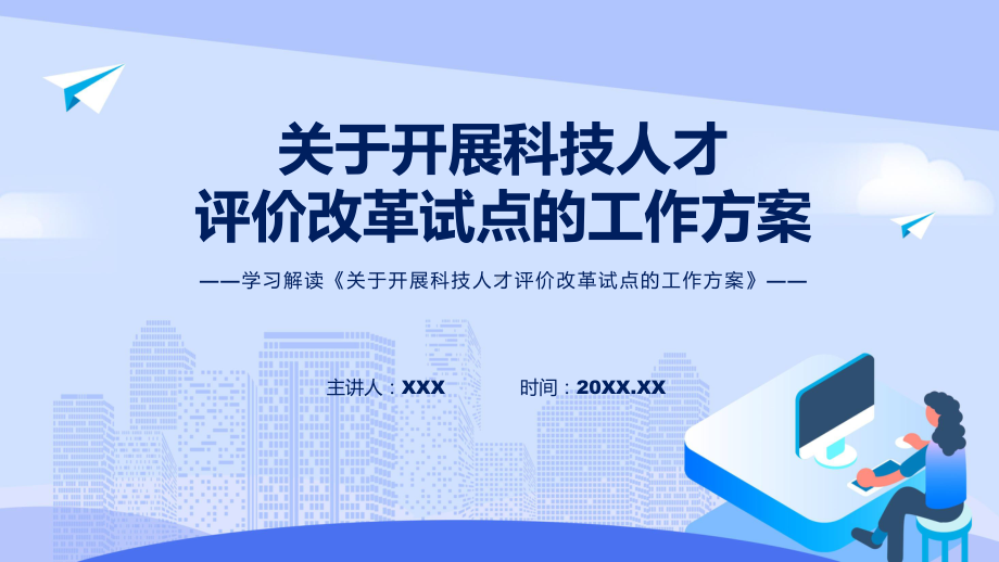 开展科技人才评价改革试点蓝色2022年关于开展科技人才评价改革试点的工作方案PPT讲座课件.pptx_第1页