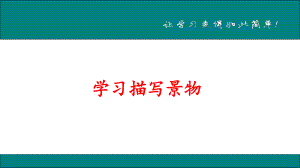 学习描写景物 公开课一等奖课件.ppt