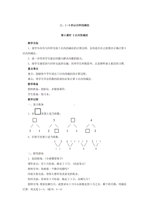 一年级上册数学教案第三单元 第8课时 5以内的减法 人教版.docx