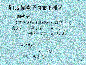 1.6倒格子与布里渊区学习培训模板课件.ppt