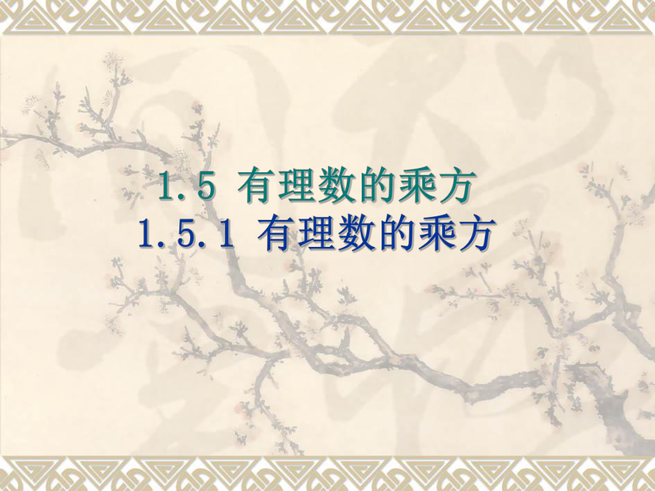 有理数的乘方1.5.1有理数的乘方学习培训课件.ppt_第1页