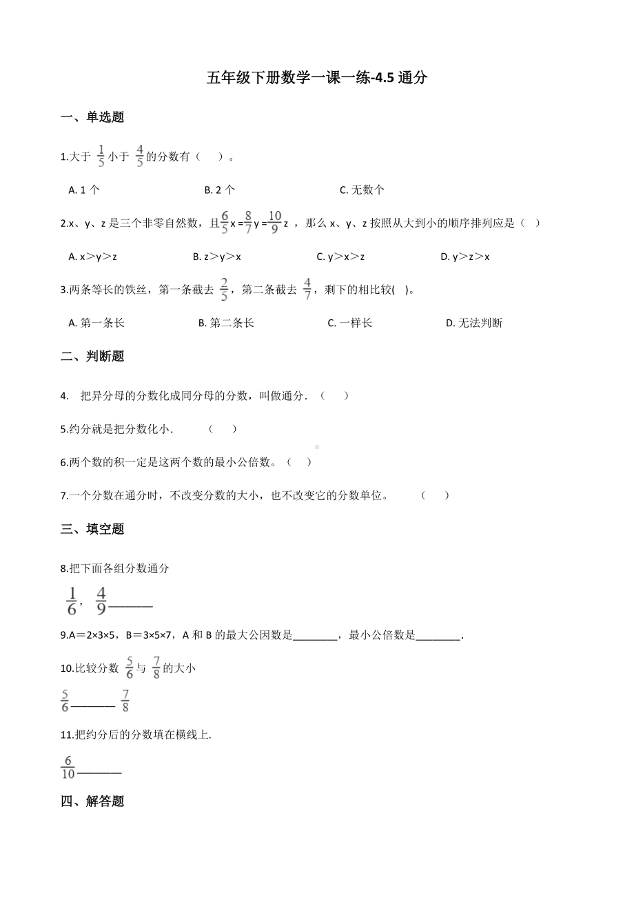 五年级下册数学一课一练 - 4.5 通分 人教版（含答案）.docx_第1页