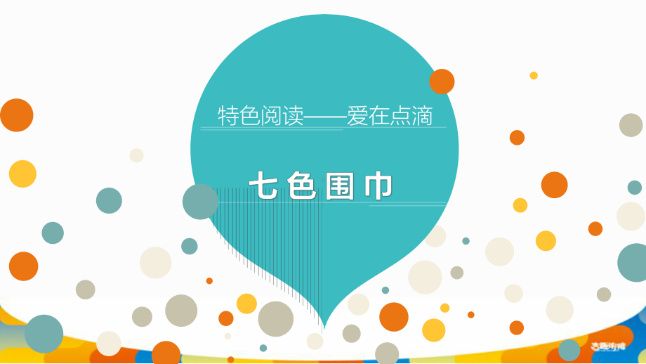 大班语言：七色围巾课件.ppt_第1页