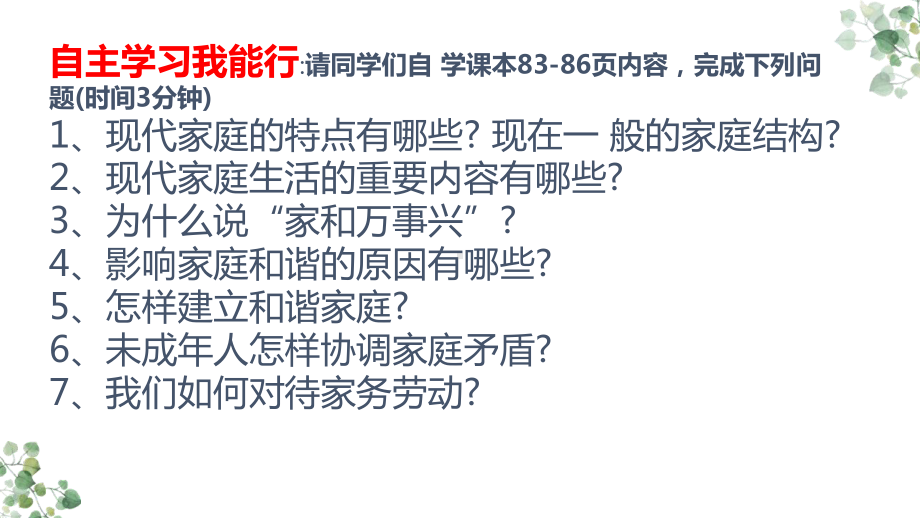 部编版道德与法治七年级上册-7-3让家更美好课件.pptx_第2页