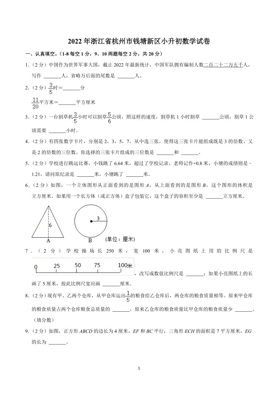 2022年浙江省杭州市钱塘新区小升初数学试卷.doc_第1页