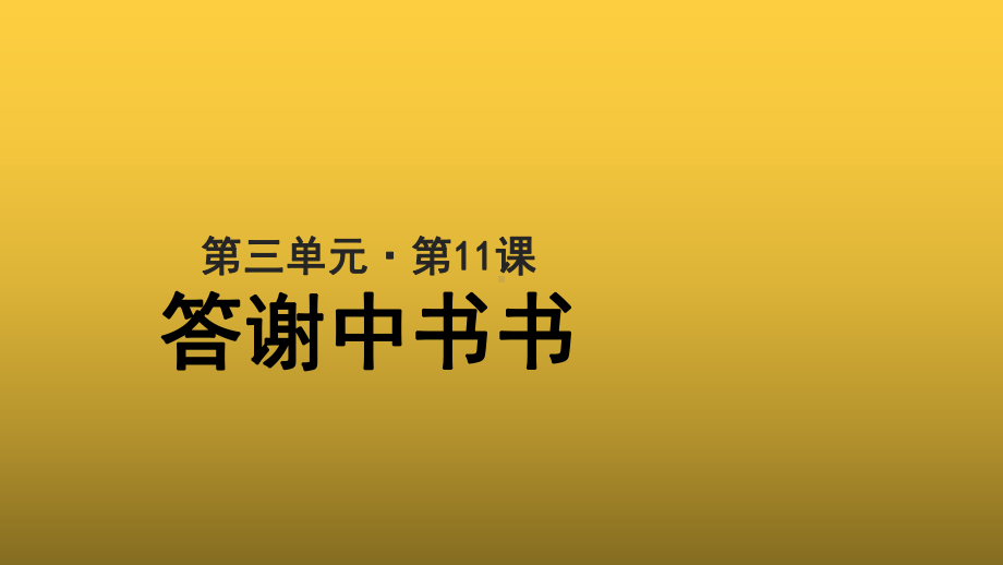 （教学课件）答谢中书书参考课件.pptx_第1页