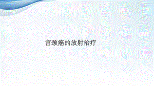 宫颈癌的放射治疗课件.ppt