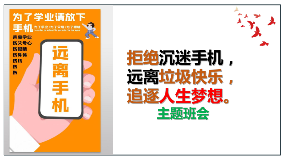 拒绝沉迷手机远离垃圾快乐追逐人生梦想 ppt课件-2022秋高中主题班会.pptx_第1页