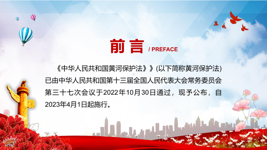 课件专题讲座2022年《中华人民共和国黄河保护法》(ppt)模板.pptx_第2页