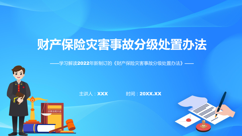 课件专题讲座2022年财产保险灾害事故分级处置办法(ppt)模板.pptx_第1页