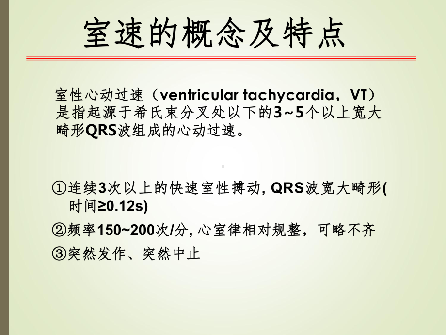 室速的诊断及鉴别诊断课件.ppt_第2页