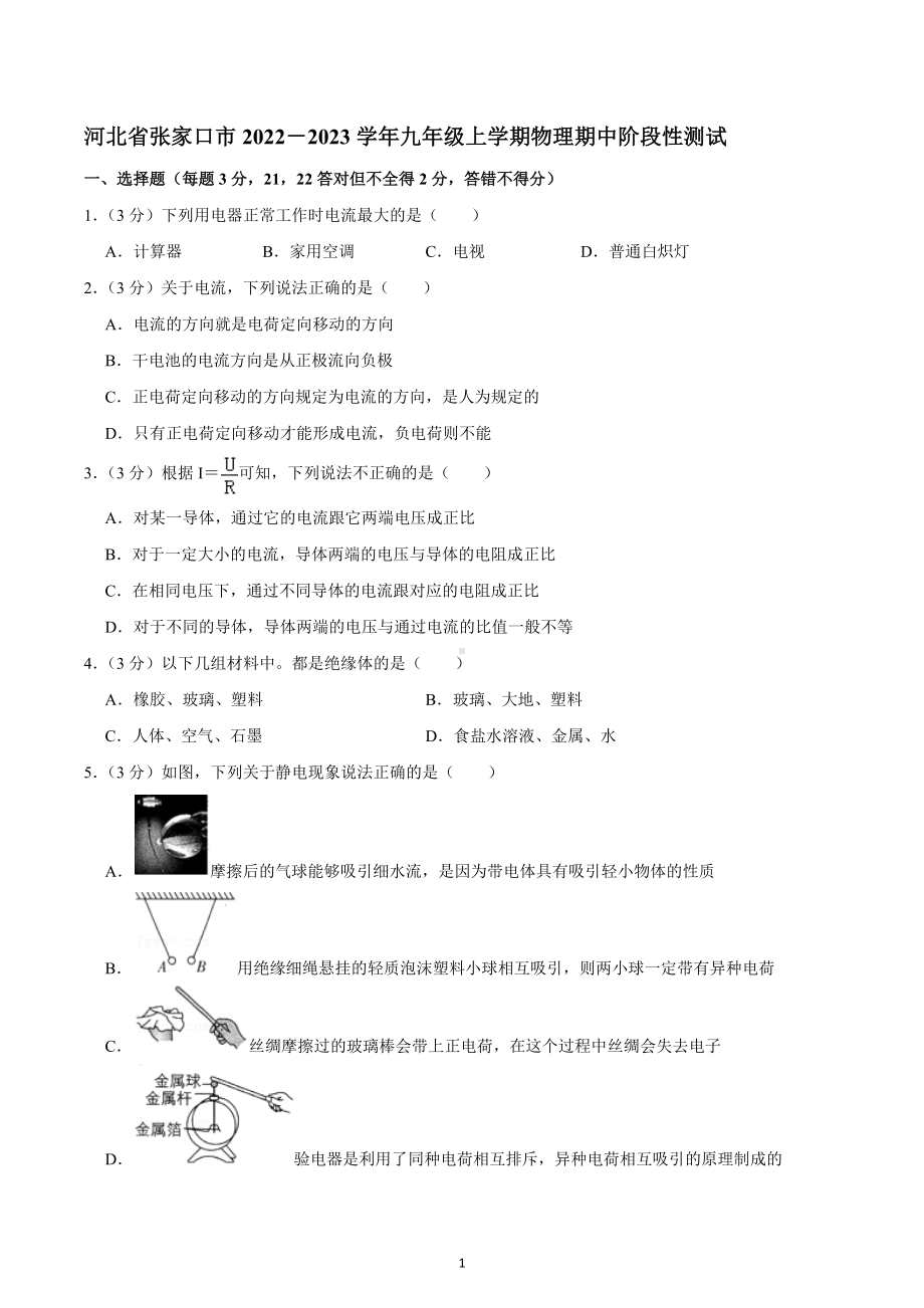 河北省张家口市2022－2023学年九年级上学期物理期中阶段性测试.docx_第1页