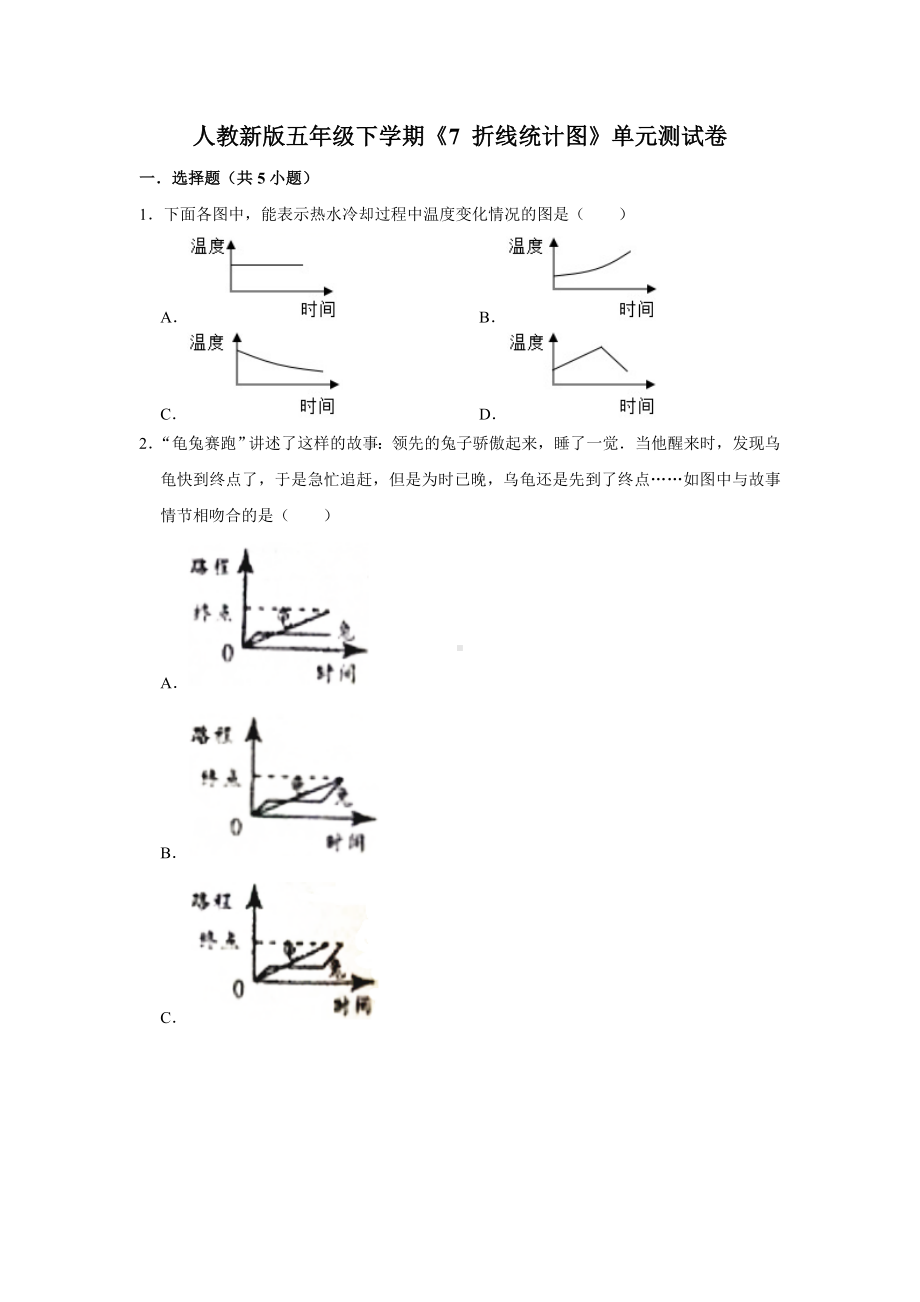 五年级下册数学试题 -《7 折线统计图》单元测试卷人教版（含答案）.doc_第1页