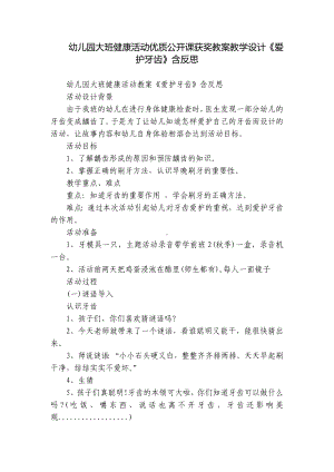 幼儿园大班健康活动优质公开课获奖教案教学设计《爱护牙齿》含反思.docx