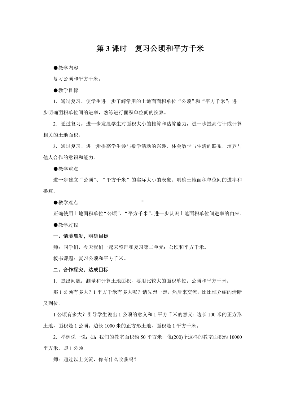 四年级上册数学教案-第二单元第3课时复习公顷和平方千米 人教版.doc_第1页