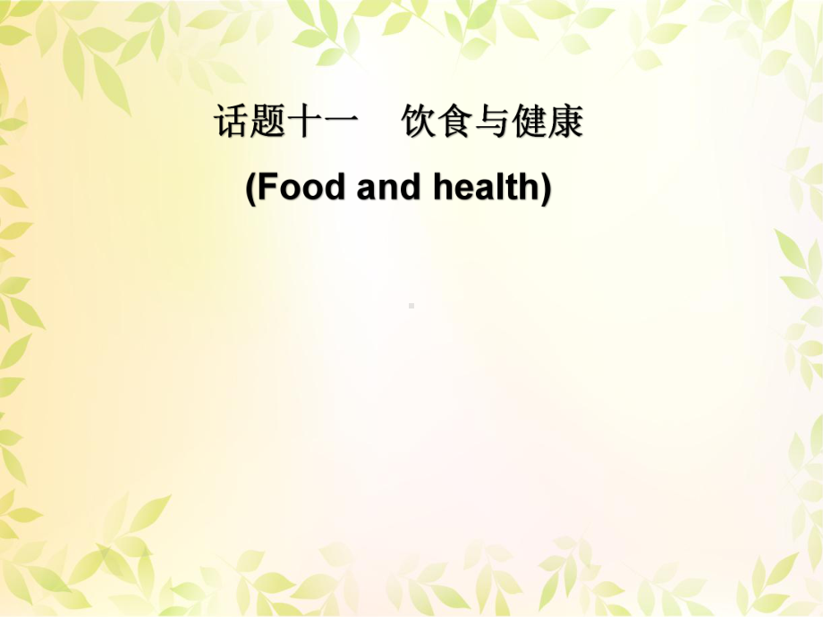 外研版七年级英语上册《ontentsModule 4 Healthy foodUnit 3 Language in use》优质课课件-8.ppt-(纯ppt课件,无音视频素材)_第2页