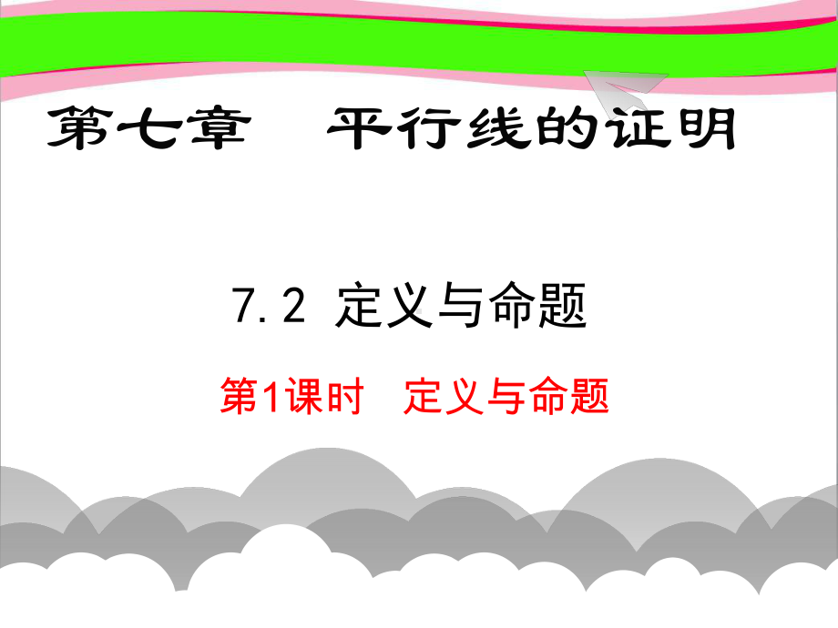 定义与命题省优获奖课 公开课一等奖课件 公开课一等奖课件.ppt_第1页