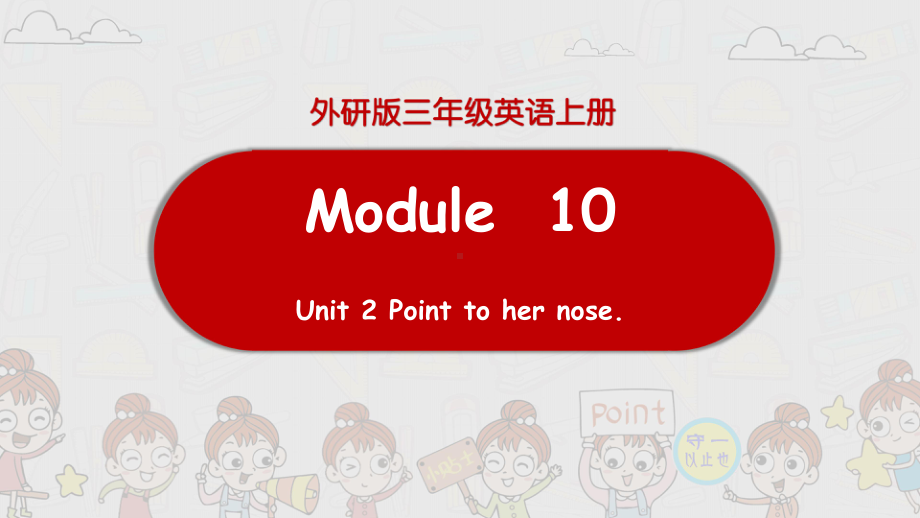 外研版英语三年级上册Unit 2 Point to her nose课件.pptx-(纯ppt课件,无音视频素材)_第1页