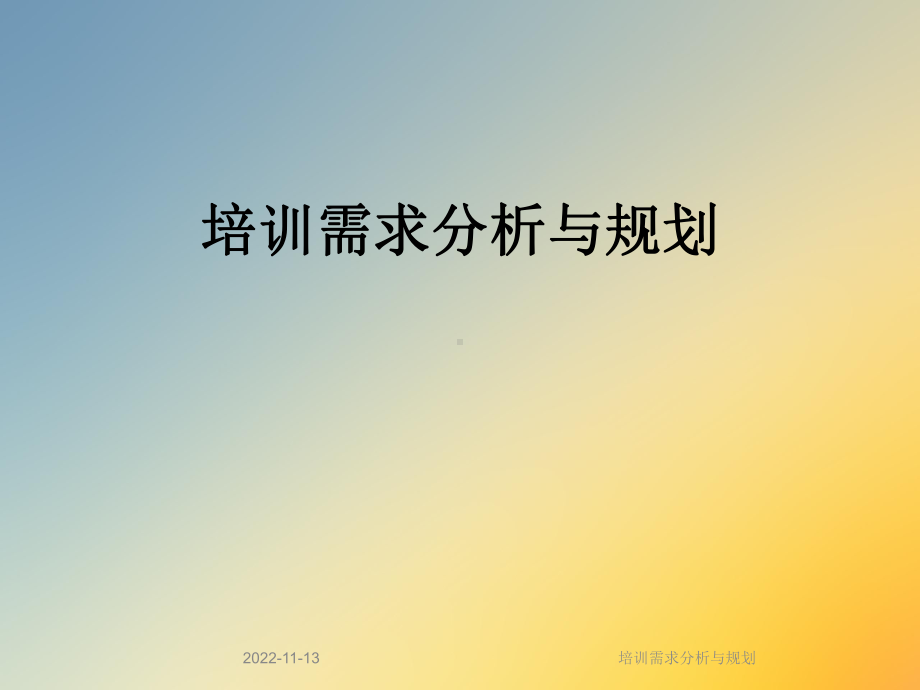 培训需求分析与规划课件.ppt_第1页