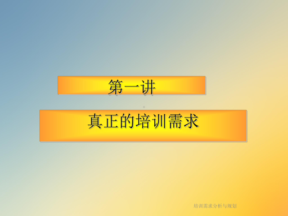 培训需求分析与规划课件.ppt_第2页