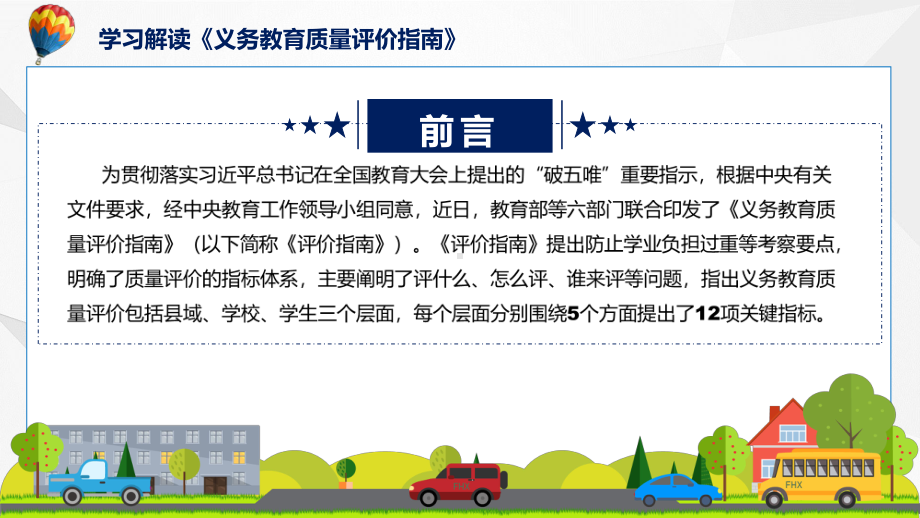 课件义务教育质量评价指南蓝色2022年义务教育质量评价指南(ppt)模板.pptx_第2页